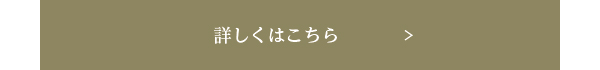 詳しくはこちら