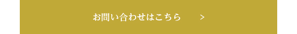 お問い合わせはこちら