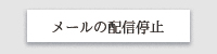 メールの配信停止