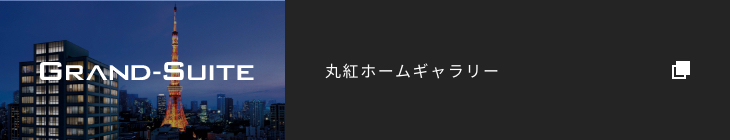 丸紅ホームギャラリー