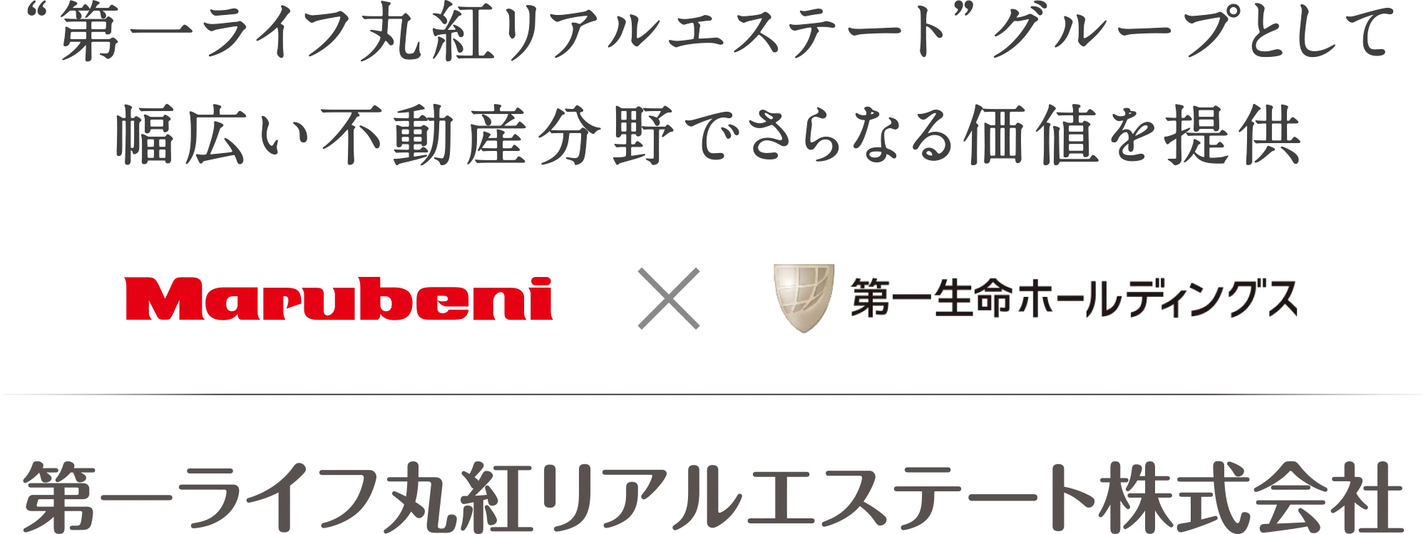 “第一ライフ丸紅リアルエステート”グループとして幅広い不動産分野でさらなる価値を提供