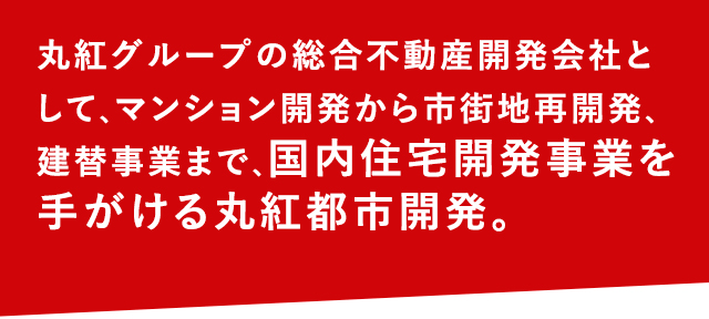 丸紅グループの総合不動産開発会社として、マンション開発から市街地再開発、建替事業まで、国内住宅開発事業を手がける丸紅都市開発。